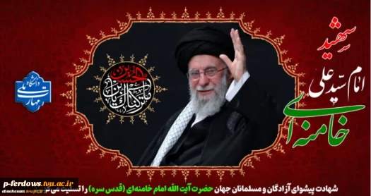 رهبر شهید