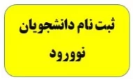 ادرس سایت ثبت نام دانشجویان جدیدالورود1402