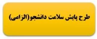 طرح پایش سلامت دانشجویان