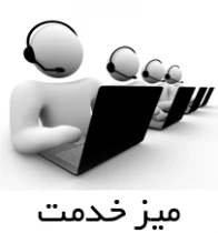 میز خدمت